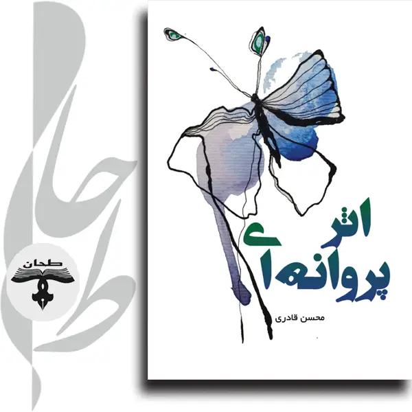 جلد کتاب اثر پروانه ایThe Butterfly Effect