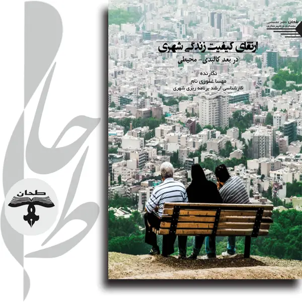 جلد کتاب ارتقای کیفیت زندگی شهری در بعد کالبدی- محیطیImproving the quality of urban life in the physical _ environmental dimension