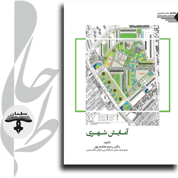 جلد کتاب امایش شهریURBAN DESIGN