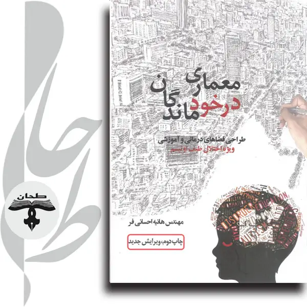 جلد کتاب معماری در خود ماندگان