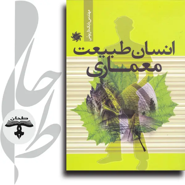 جلد کتاب انسان طبیعت معماریhuman/natural / architecture