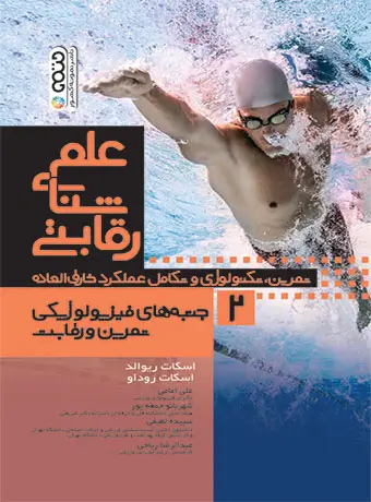 جلد کتاب علم شنای رقابتی (جلد دوم)