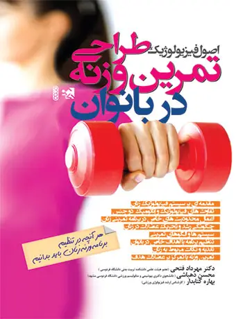 جلد کتاب اصول فیزیولوژیک طراحی تمرین وزنه در بانوان