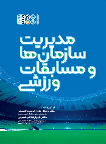 جلد کتاب مدیریت سازمان ها و مسابقات ورزشی