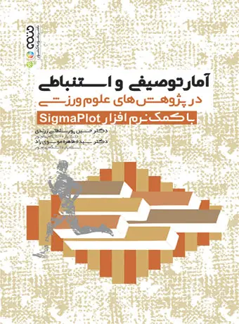 جلد کتاب امار توصیفی و استنباطی در پژوهش های علوم ورزشی با کمک نرم افزار Sigmaplot