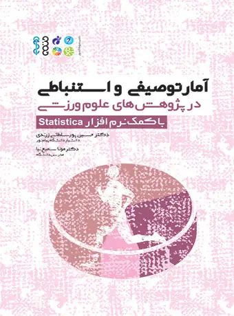 جلد کتاب امار توصیفی و استنباطی در پژوهش های علوم ورزشی با کمک نرم افزار statistica