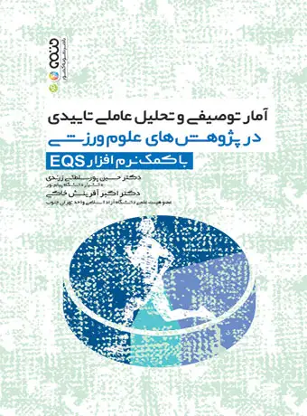 جلد کتاب امار توصیفی و تحلیل عاملی تاییدی در پژوهش های علوم ورزشی با کمک نرم افزار EQS