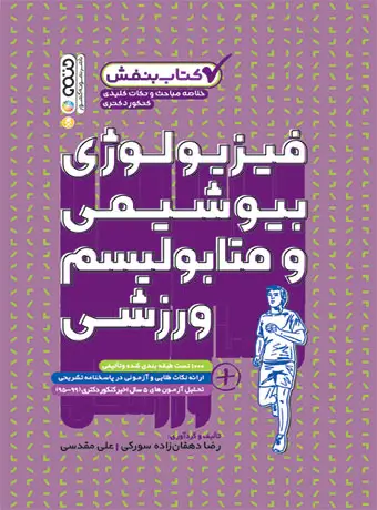 جلد کتاب بنفش فیزیولوژی بیوشیمی و متابولیسم ورزشی اثر علی مقدسی