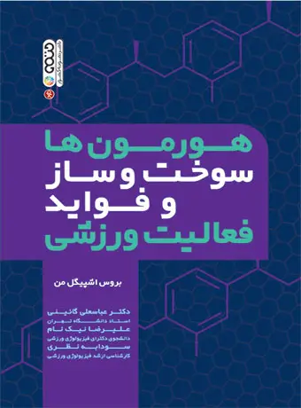 جلد کتاب هورمون ها سوخت وساز و فواید فعالیت ورزشی