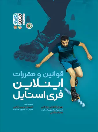جلد کتاب قوانین و مقررات اینلاین فری استایل