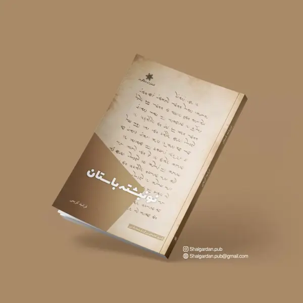 جلد کتاب نونبشته باستان اثر فرشید کریمی