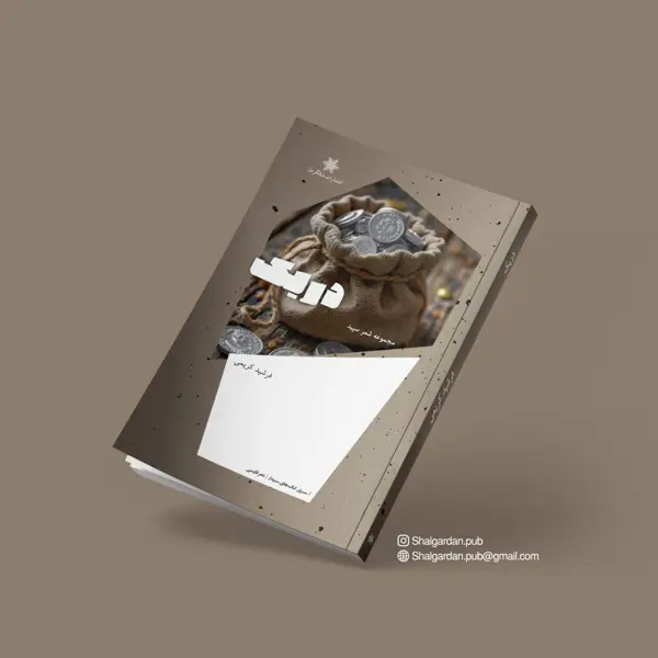 جلد کتاب مجموعه شعر دریک اثر فرشید کریمی