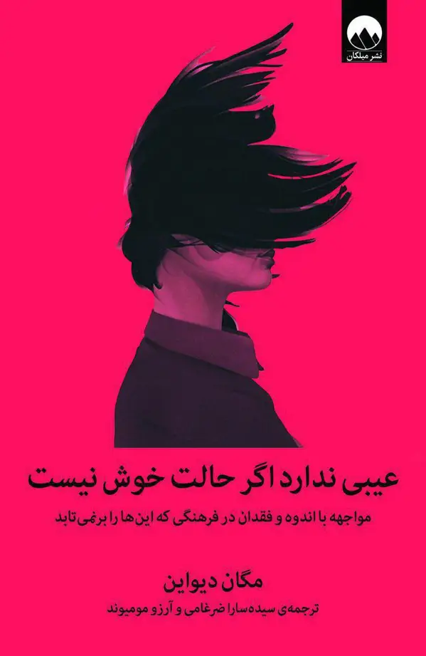 جلد کتاب عیبی ندارد اگر حالت خوش نیست: مواجهه با اندوه و فقدان در فرهنگی که اینها را برنمیتابد