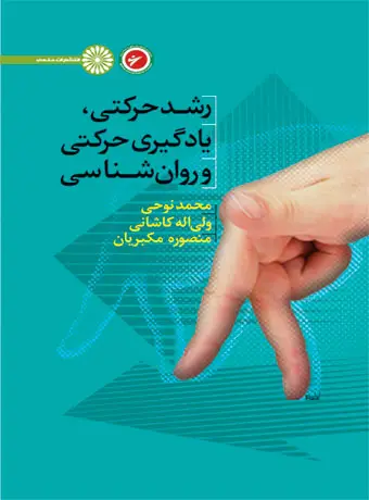 جلد کتاب رشد حرکتی،یادگیری حرکتی و روان شناسی