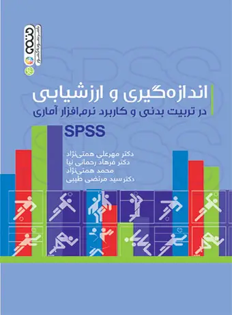 جلد کتاب اندازه گیری و ارزشیابی در تربیت بدنی و کاربرد نرم افزار اماری spss