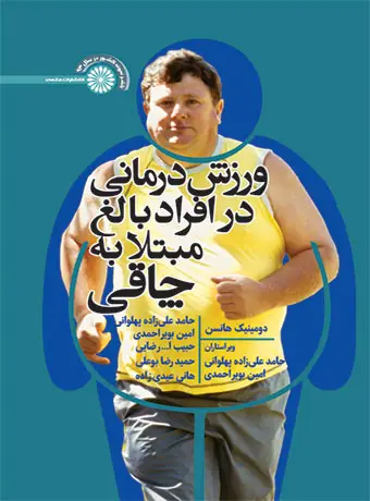 جلد کتاب ورزش درمانی در افراد بالغ مبتلا به چاقی