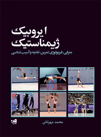 جلد کتاب ایروبیک ژیمناستیک