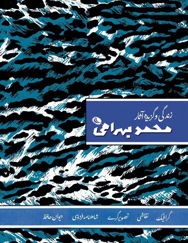 جلد کتاب زندگی و گزیده اثار محمد بهرامی