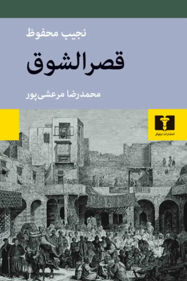 جلد کتاب قصرالشوق