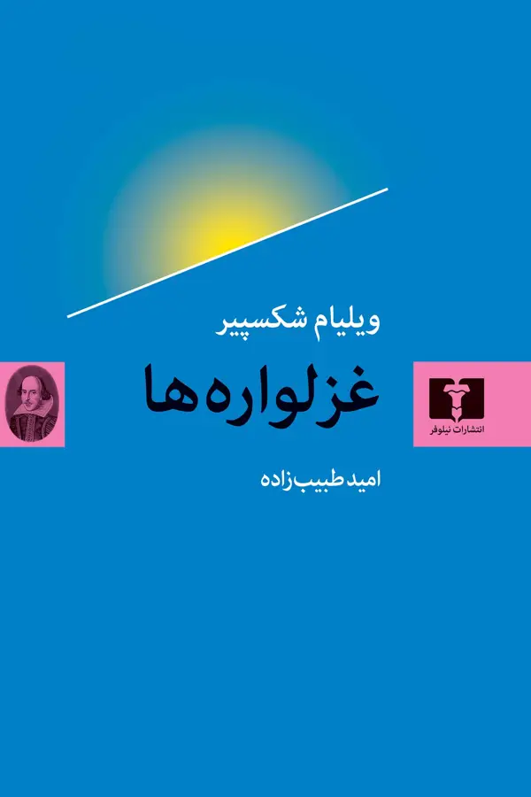 جلد کتاب غزلواره ها