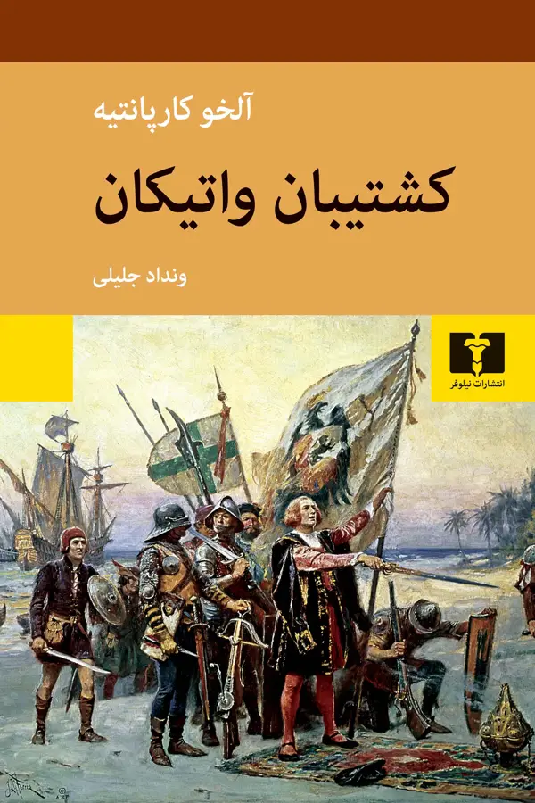 جلد کتاب کشتیبان واتیکان