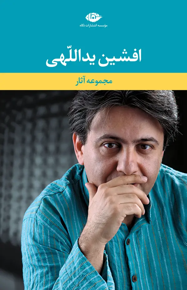 جلد کتاب مجموعه اثار افشین یداللهی