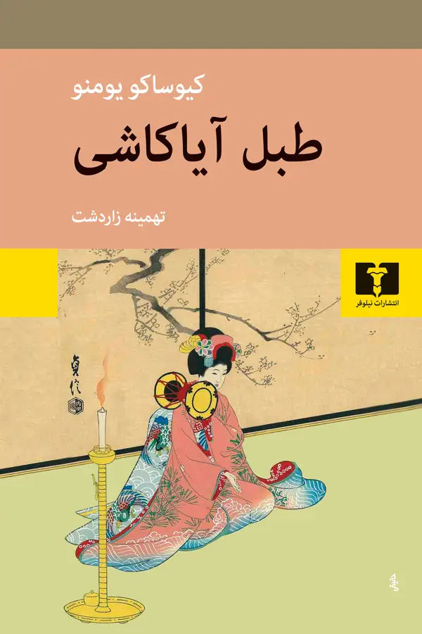 جلد کتاب طبل ایاکاشی