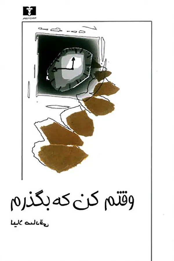 جلد کتاب وقتم کن که بگذرم