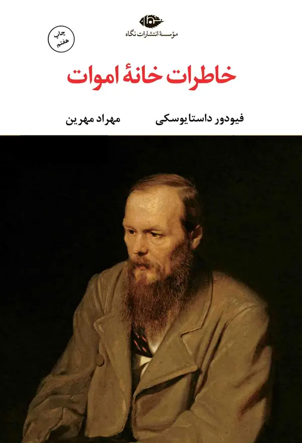 جلد کتاب خاطرات خانه ی اموات