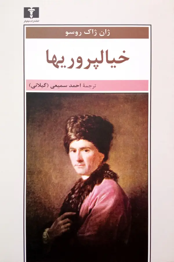 جلد کتاب خیالپروریها