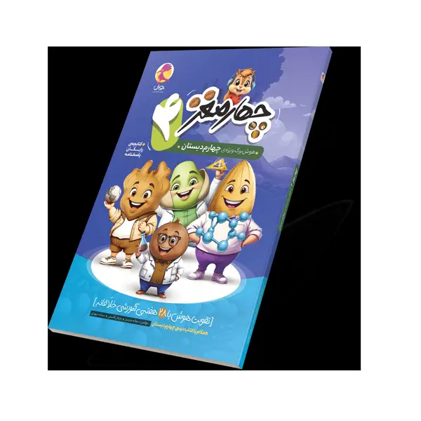 جلد کتاب چهارمغز 4 – هوشبرگ ویژه چهارم دبستان