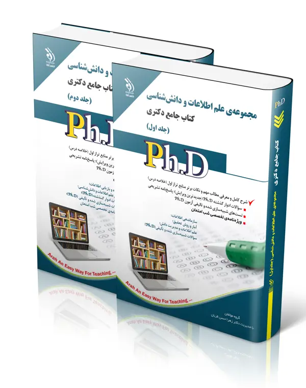 جلد کتاب مجموعه ی علم اطلاعات و دانش شناسی؛ جلد اول و دوم (کتاب جامع دکتری)