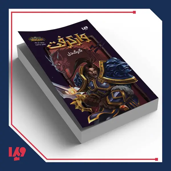 جلد کتاب کتاب وارکرفت 18 – گرگ دل