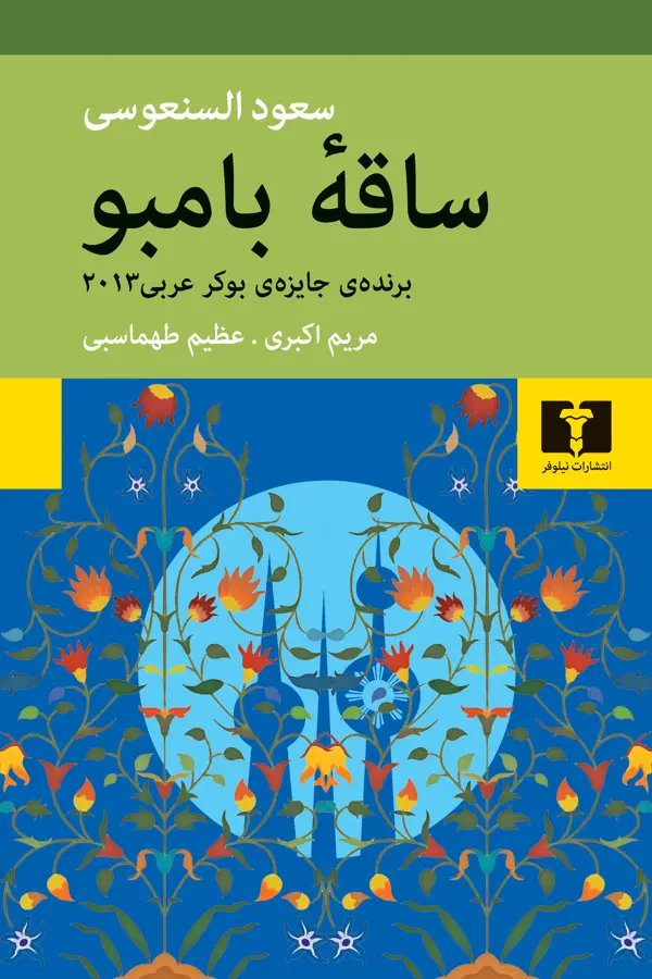 جلد کتاب ساقه بامبو