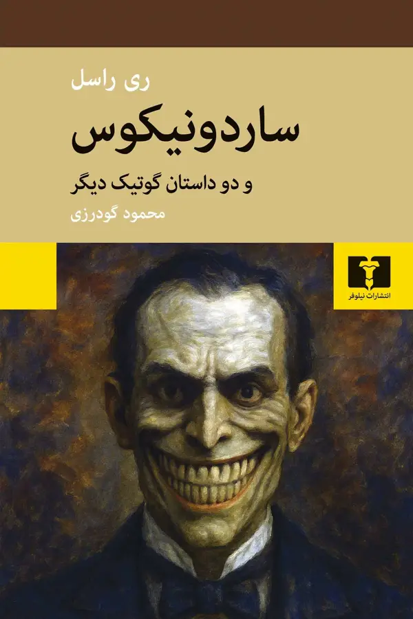 جلد کتاب ساردونیکوس