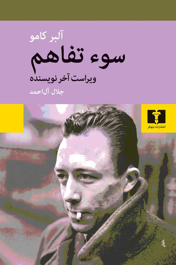 جلد کتاب سوءتفاهم