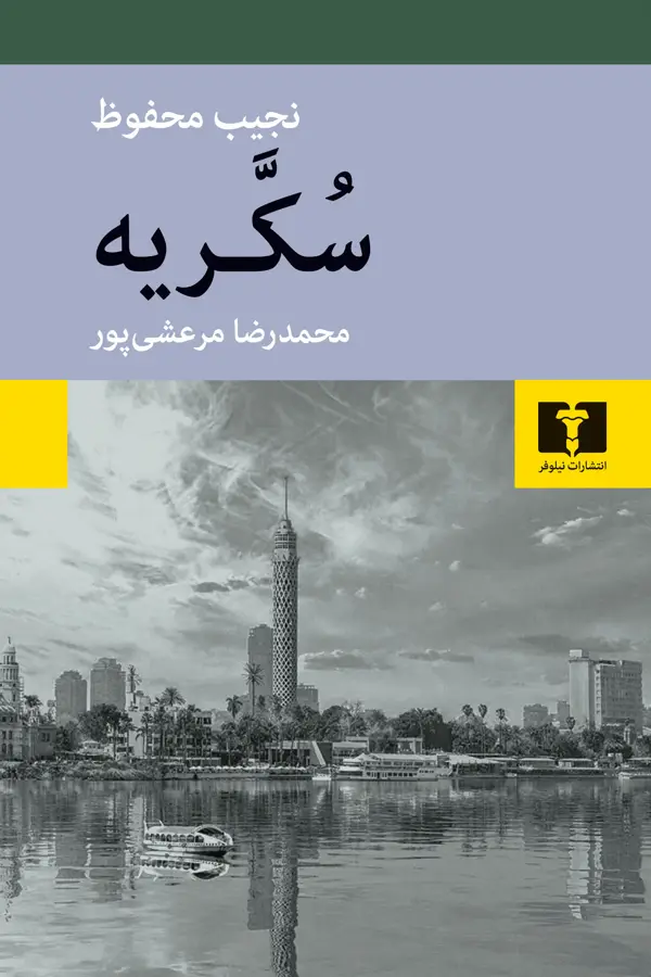 جلد کتاب سکریه