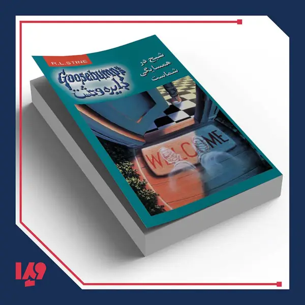جلد کتاب کتاب دایره وحشت 12 – شبح در همسایگی شماست