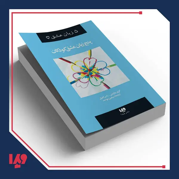 جلد کتاب کتاب پنج زبان عشق 2 – پنج زبان عشق کودکان