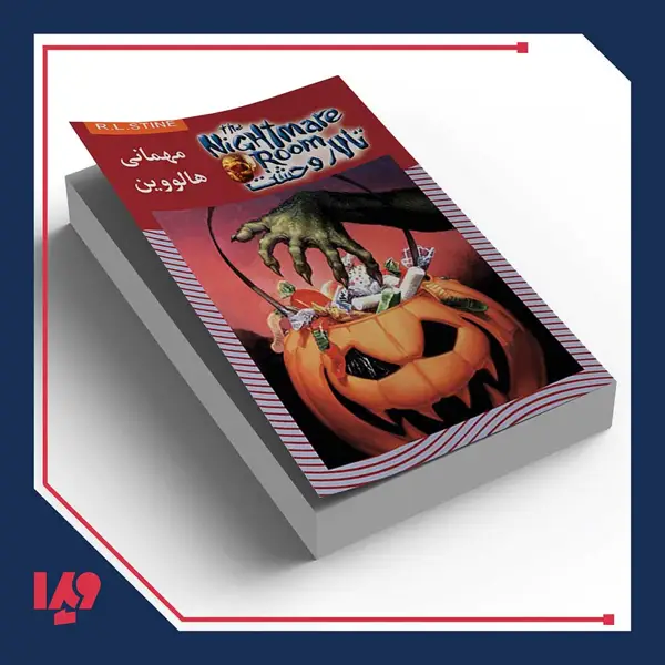 جلد کتاب کتاب تالار وحشت 10 – مهمانی هالووین