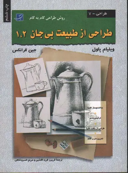جلد کتاب طراحی از طبیعت بی جان