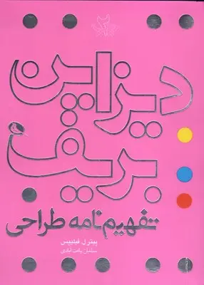 جلد کتاب دیزاین بریف - تفهیم نامه طراحی