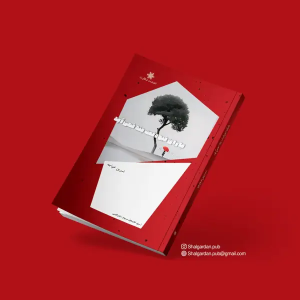 جلد کتاب باران نبودنت بند نمی اید اثر نسرین خواجه