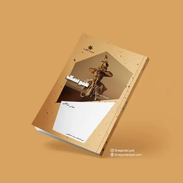 جلد کتاب مجموعه مترسک اثر عباس مژگانی