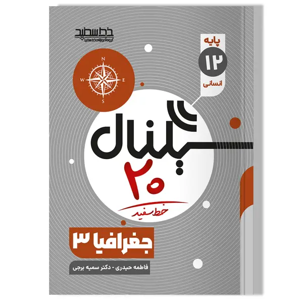 جلد کتاب سیگنال 20 جغرافیا 3 (رشته علوم انسانی)