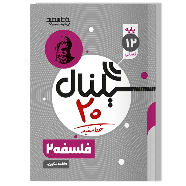 جلد کتاب سیگنال 20 فلسفه 2 رشته علوم انسانی