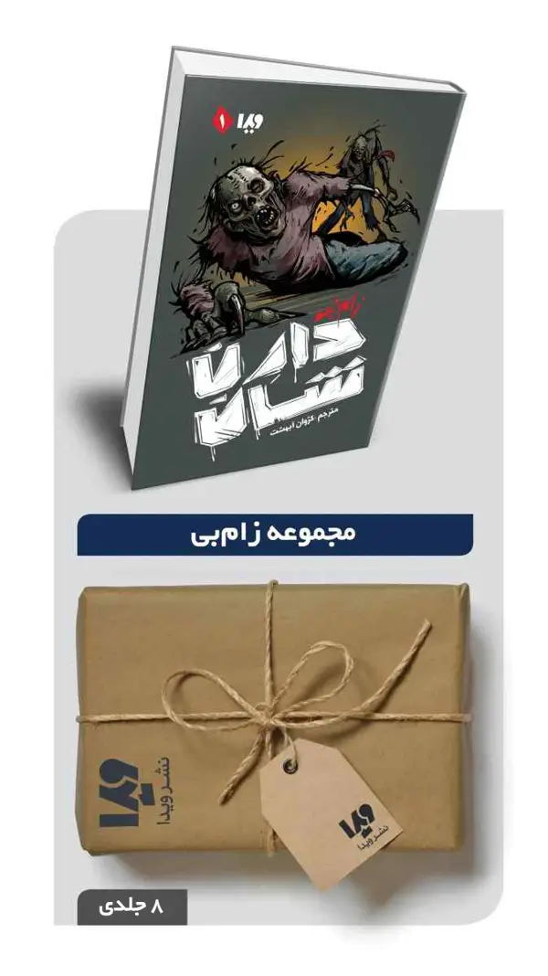 جلد کتاب پکیج مجموعه زامبی – 8 جلدی