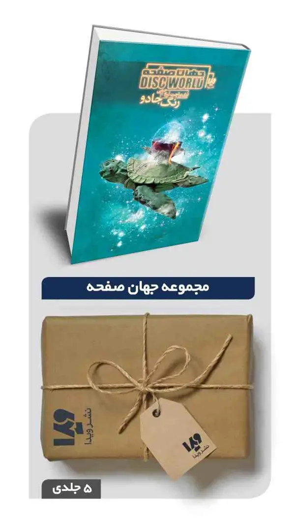 جلد کتاب پکیج مجموعه جهان صفحه – 5 جلدی