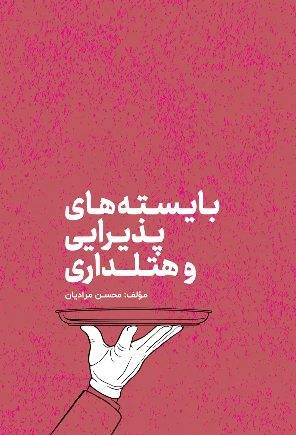 جلد کتاب بایسته های پذیرایی و هتل داری اثر محسن مرادیان