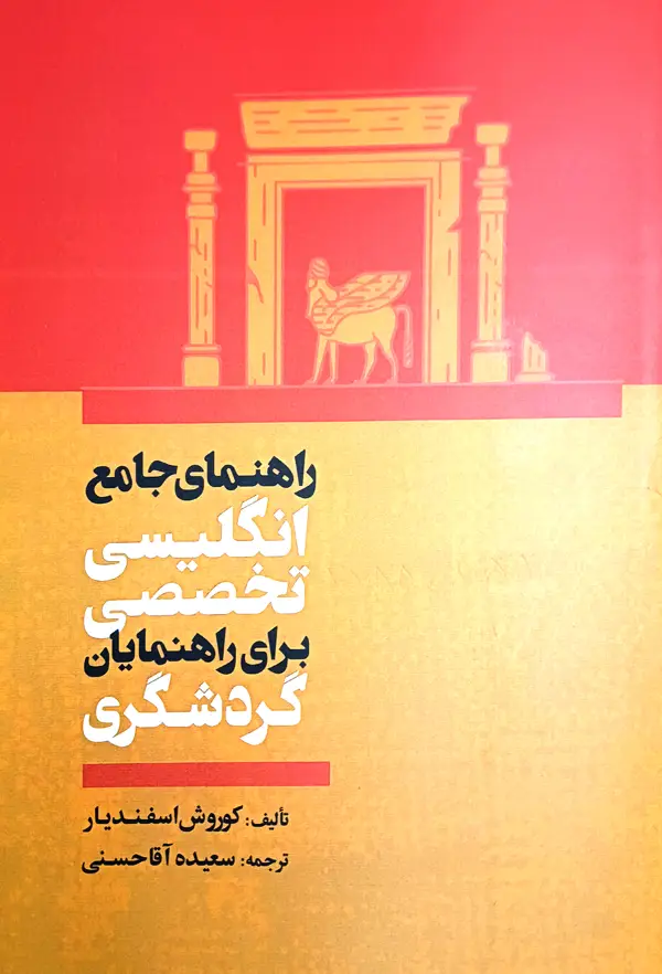 جلد کتاب راهنمای جامع انگلیسی برای راهنمایان گردشگری